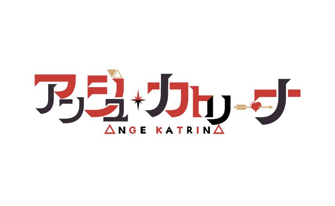アンジュ・カトリーナ