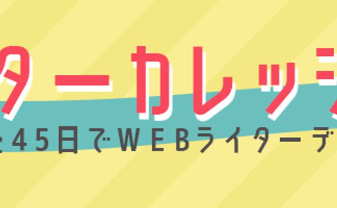 ライターカレッジバナー