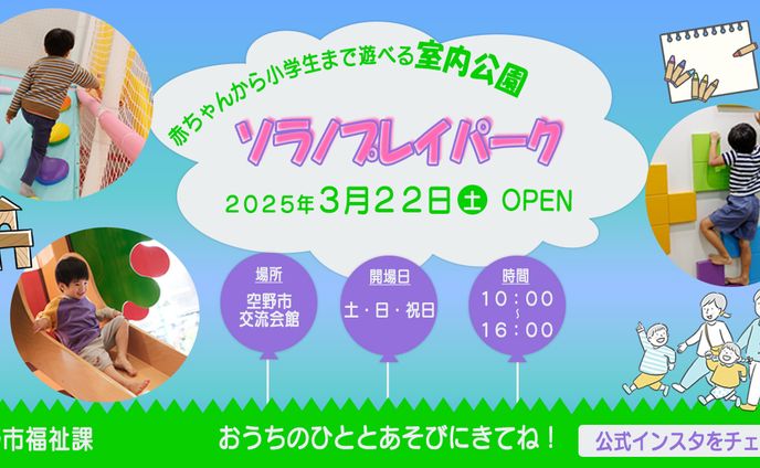 ソラノプレイパーク