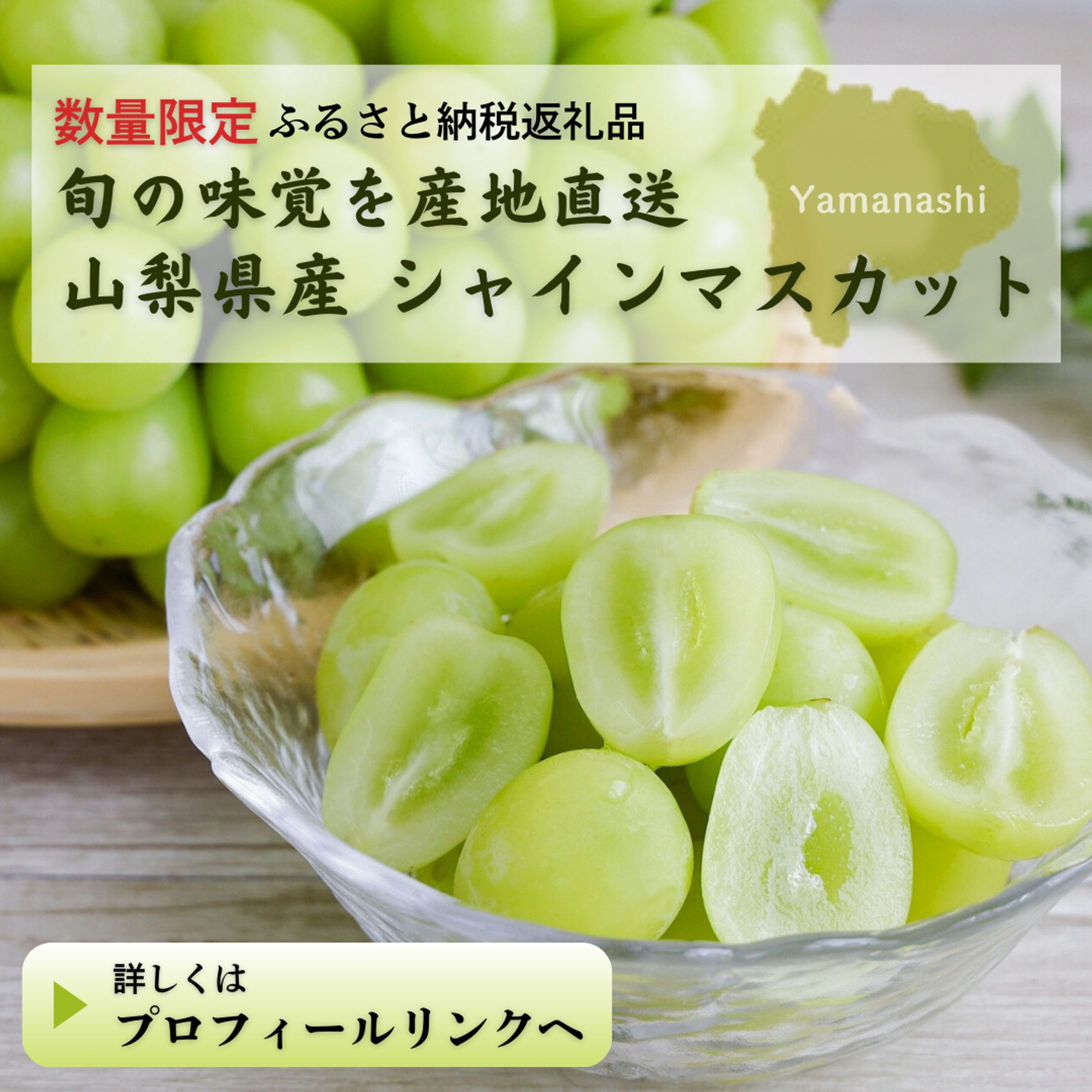 【バナー】_サンプル_ふるさと納税のシャインマスカット-1