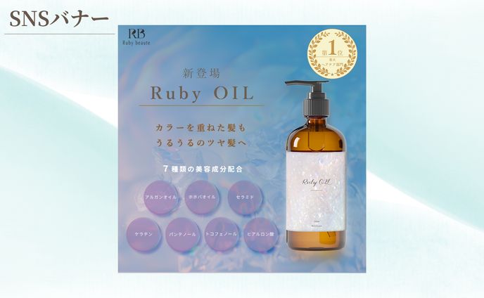 【架空案件ヘアオイルバナー】