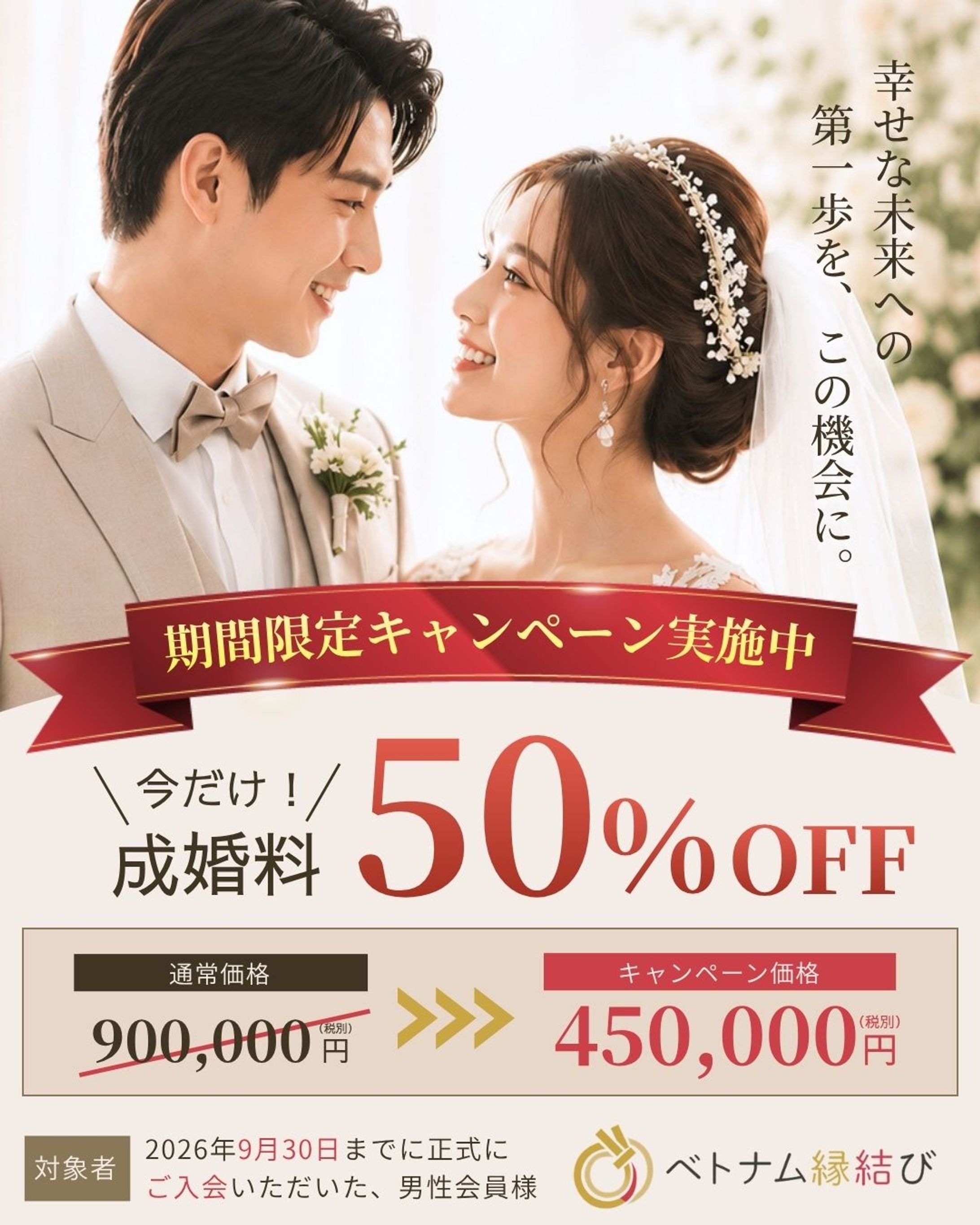 ベトナム人専門の結婚相談所バナー-1
