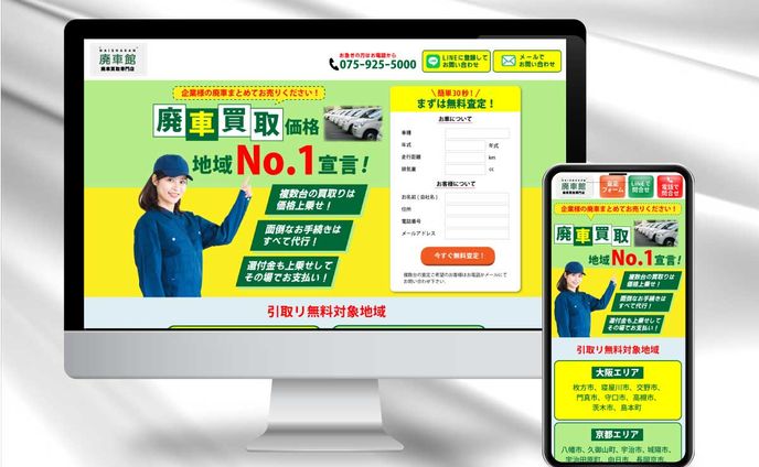 【LP】【制作実績】廃車買取事業のLP