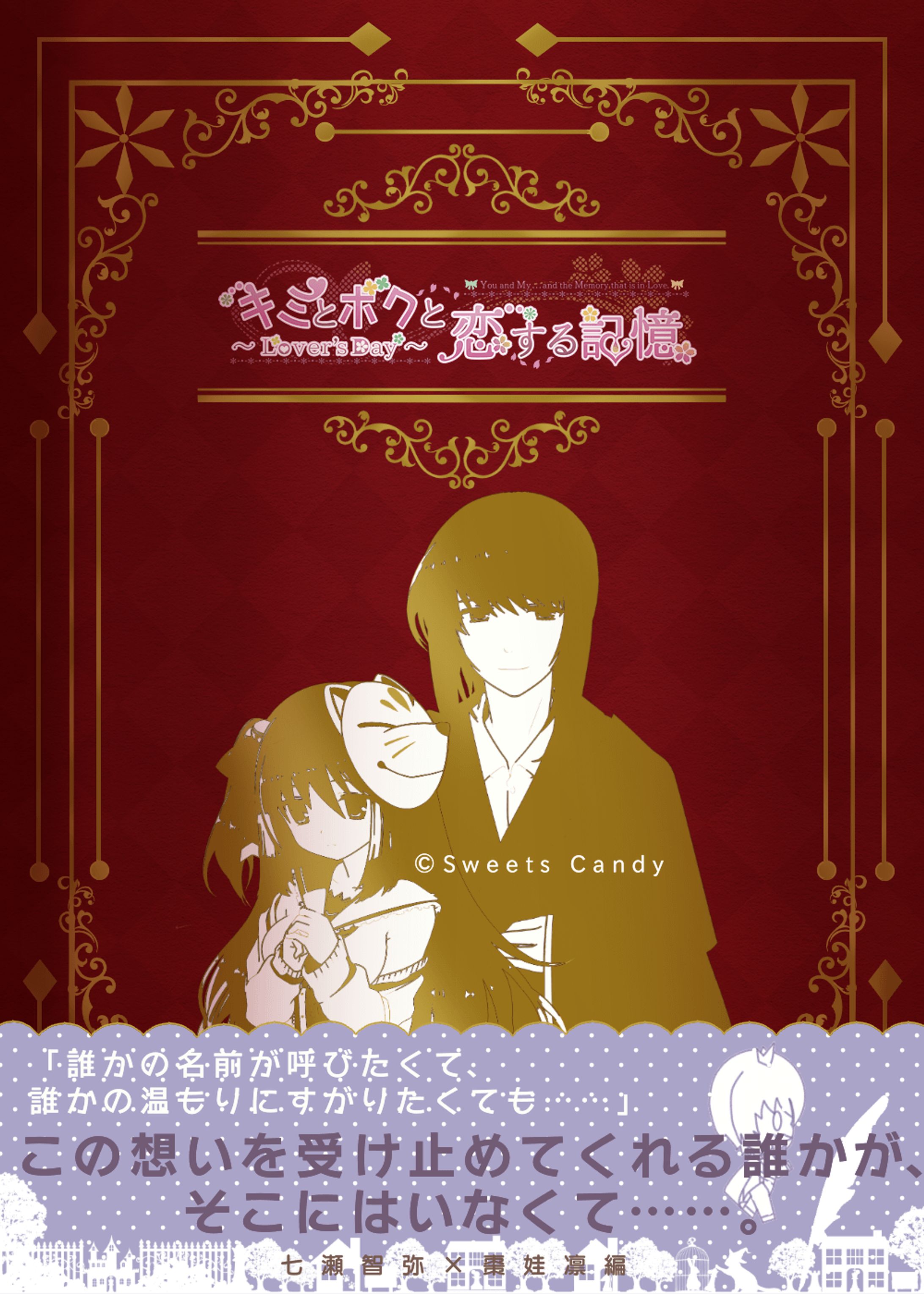 「キミとボクと恋する記憶～Lover's Day～」七瀬智弥×棗娃凛編４-1