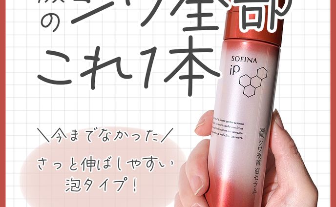 自主制作_SOFINA iP広告バナー