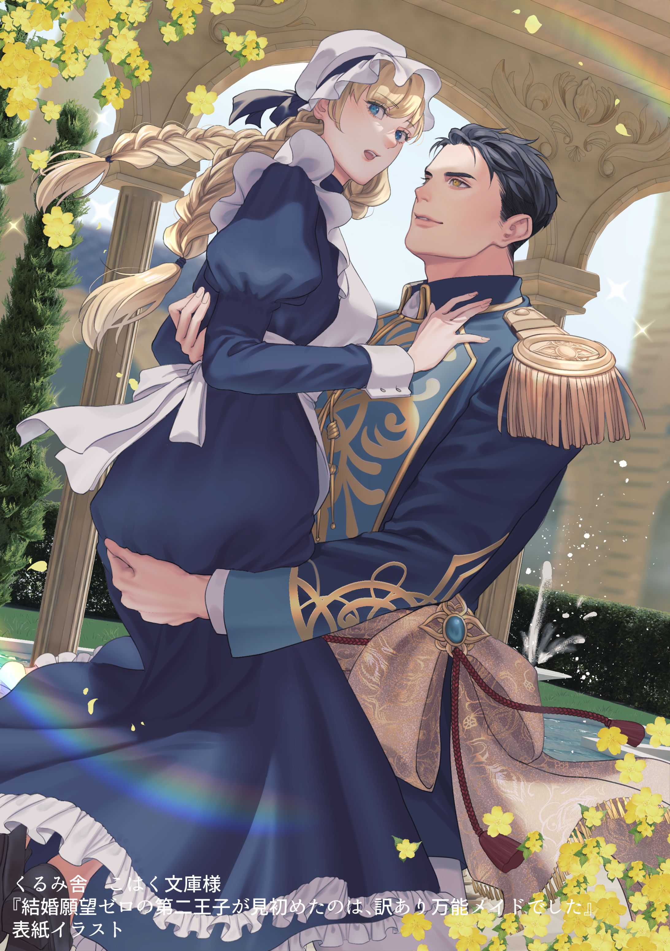 TL小説表紙『結婚願望ゼロの第二王子が見初めたのは、訳あり万能メイドでした』-1