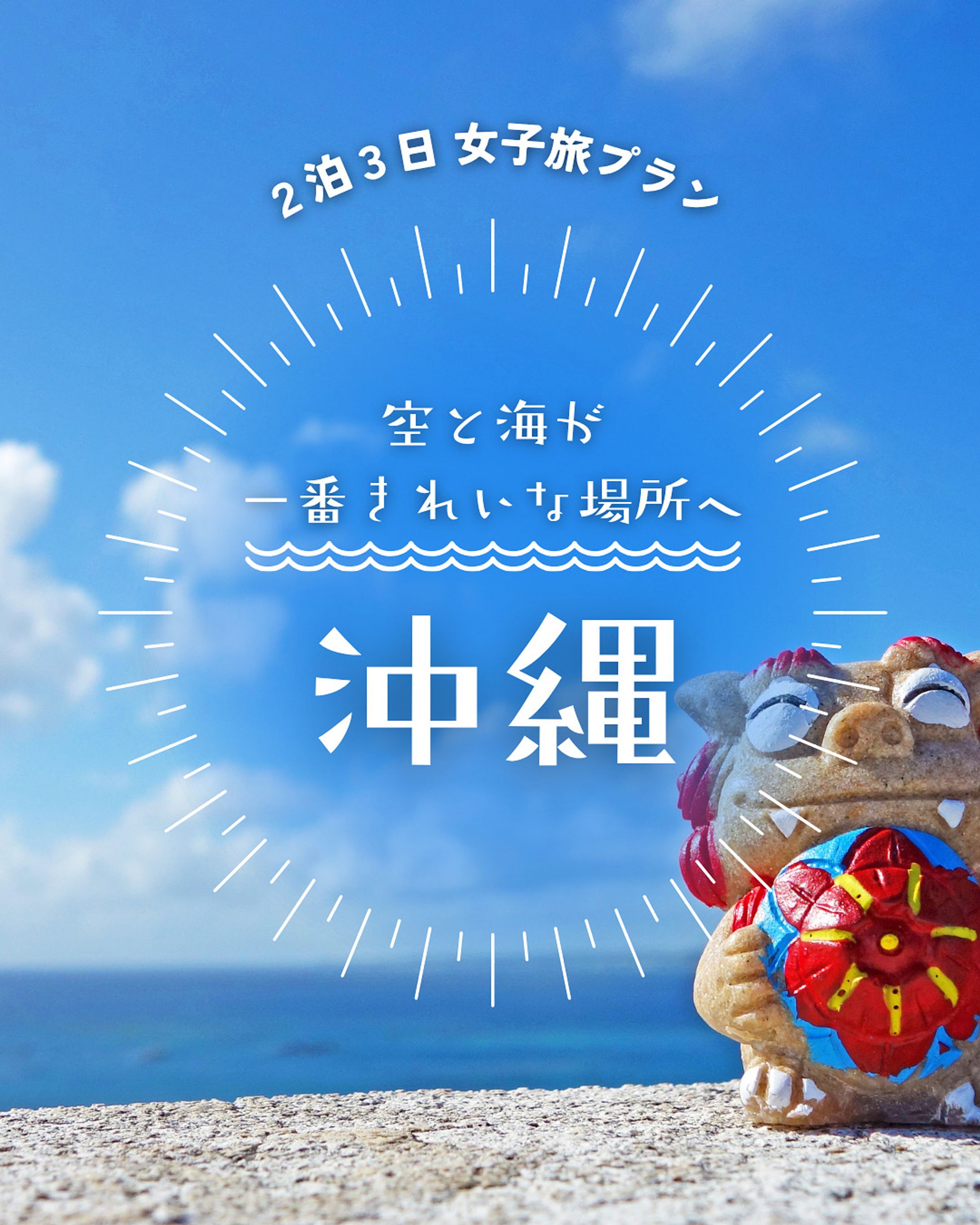 【自主制作】沖縄旅行バナー-1
