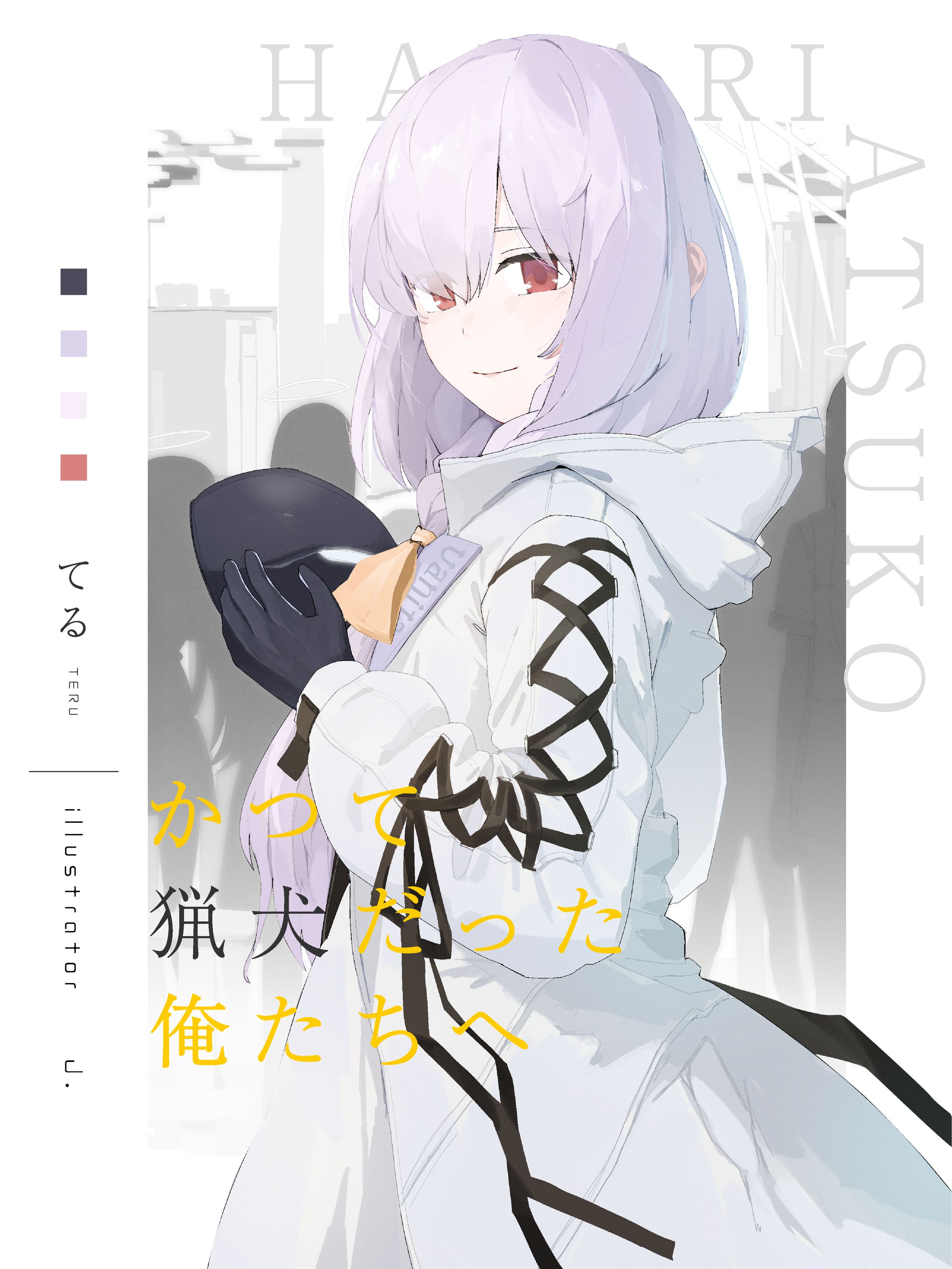 同人誌_表紙_秤アツコ-1