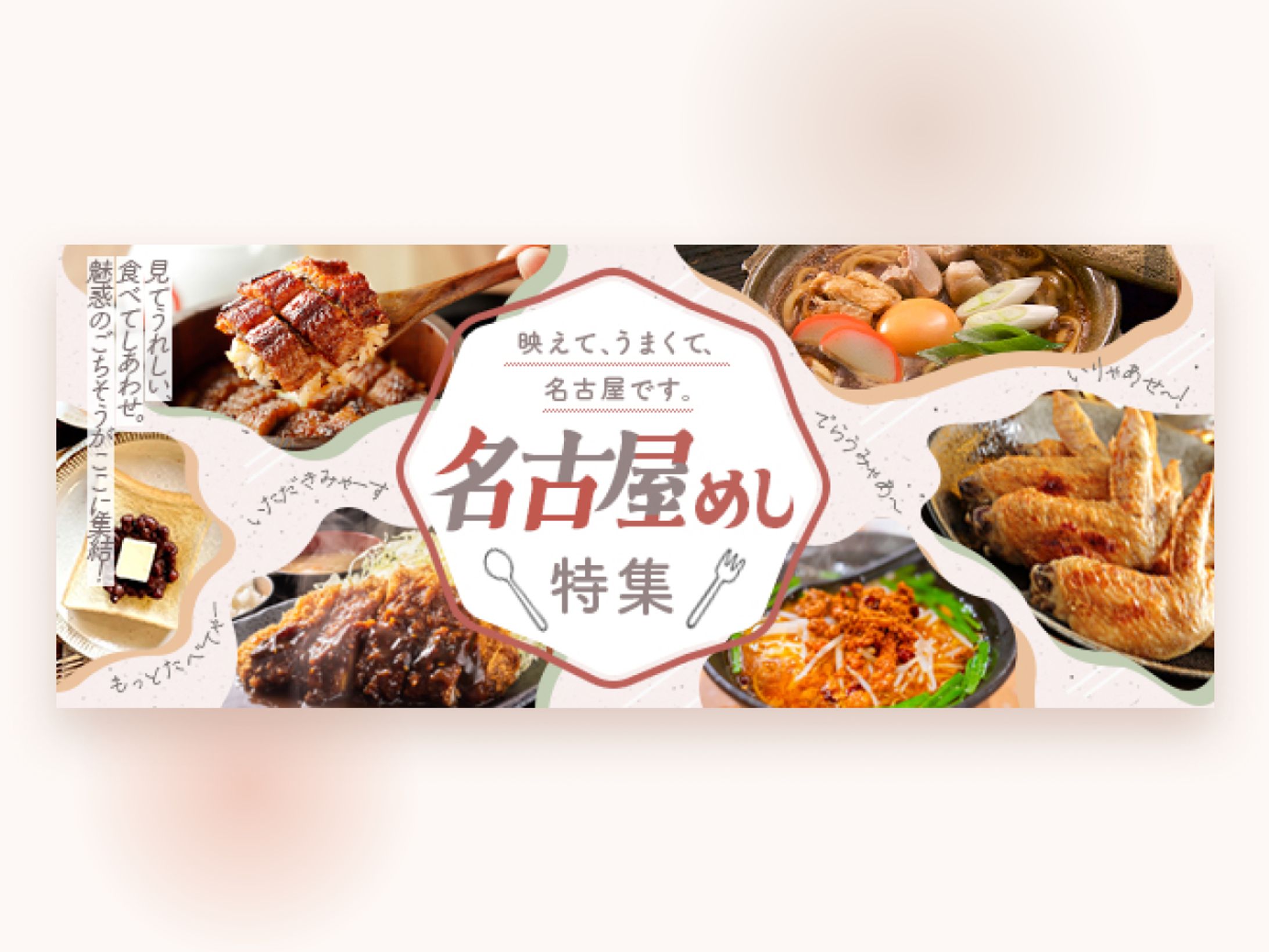 バナー｜旅先で食べたい名古屋めし特集-1