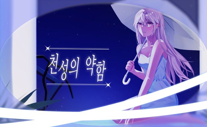 천성의 약함   백담월