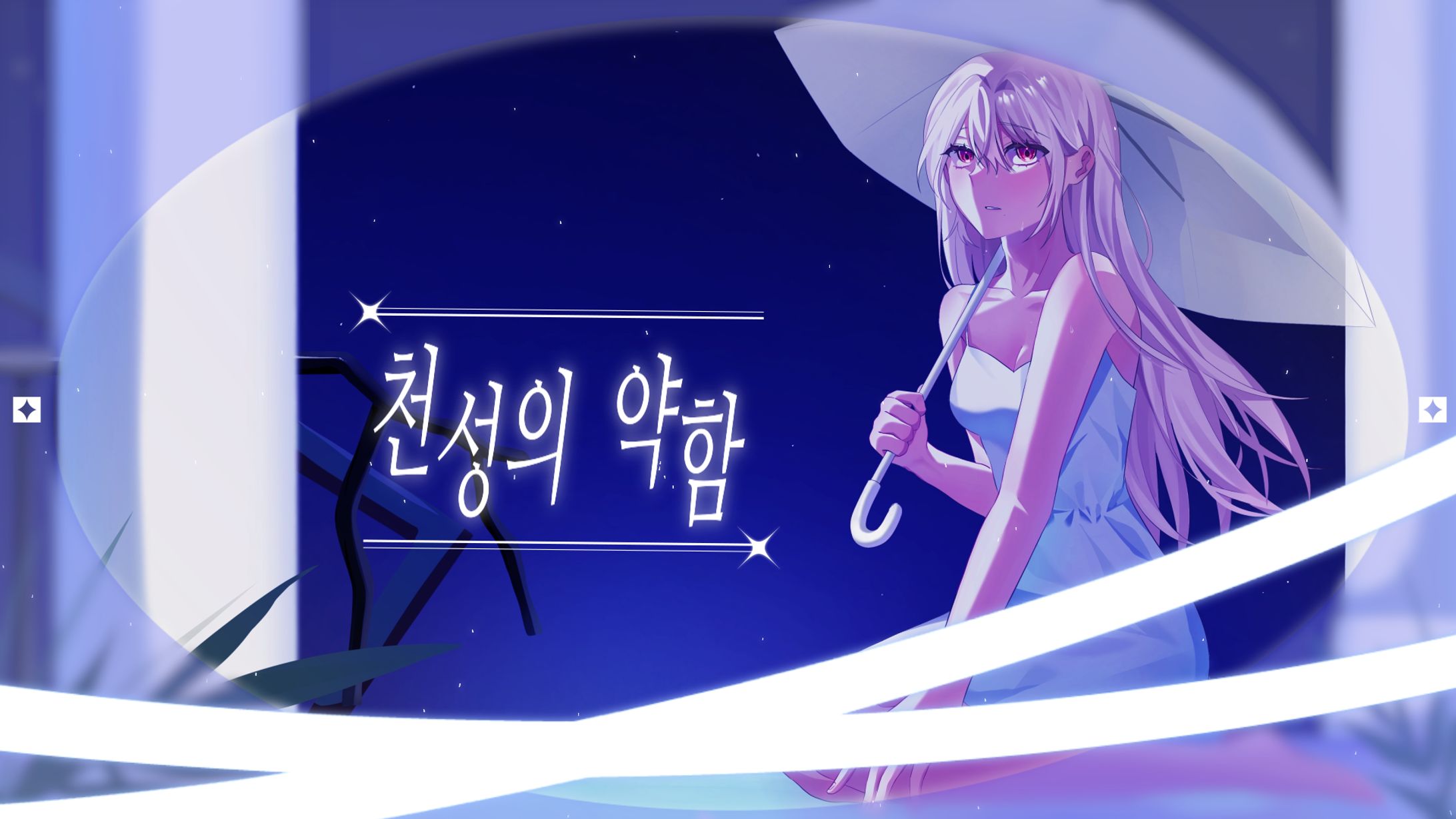 천성의 약함   백담월-1