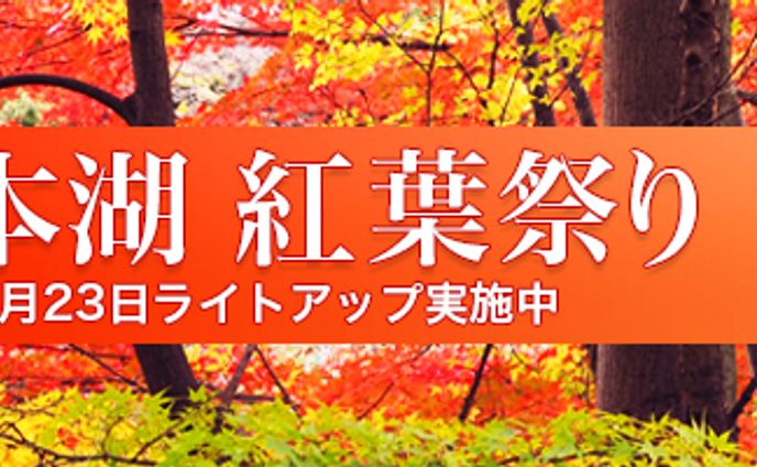 バナー『富士日本湖紅葉祭り』（オンラインスクール制作課題作品）