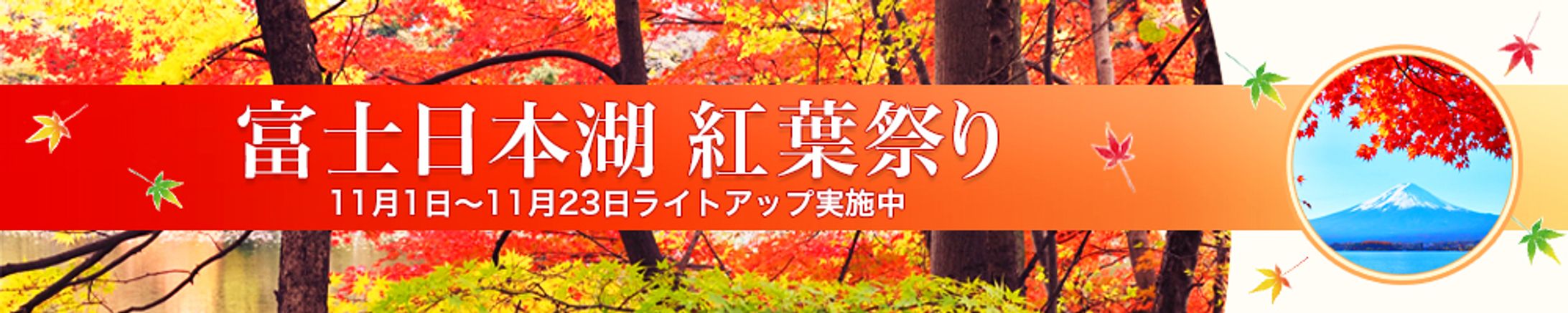 バナー『富士日本湖紅葉祭り』（オンラインスクール制作課題作品）-1