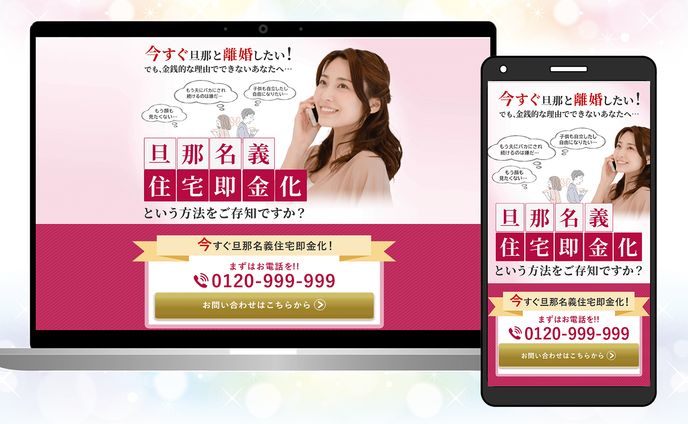 旦那名義住宅即金化