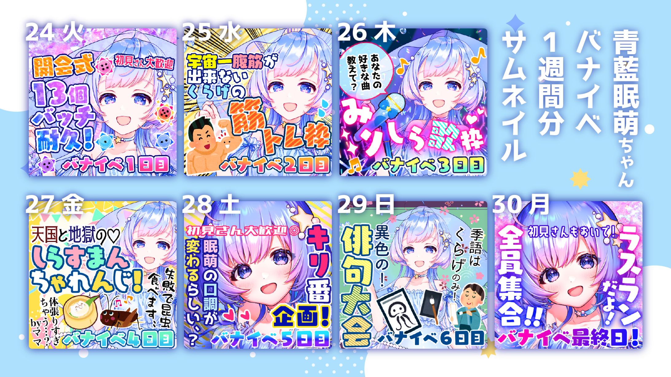 青藍眠萌様バナイベ期間中アイコンデザイン-1