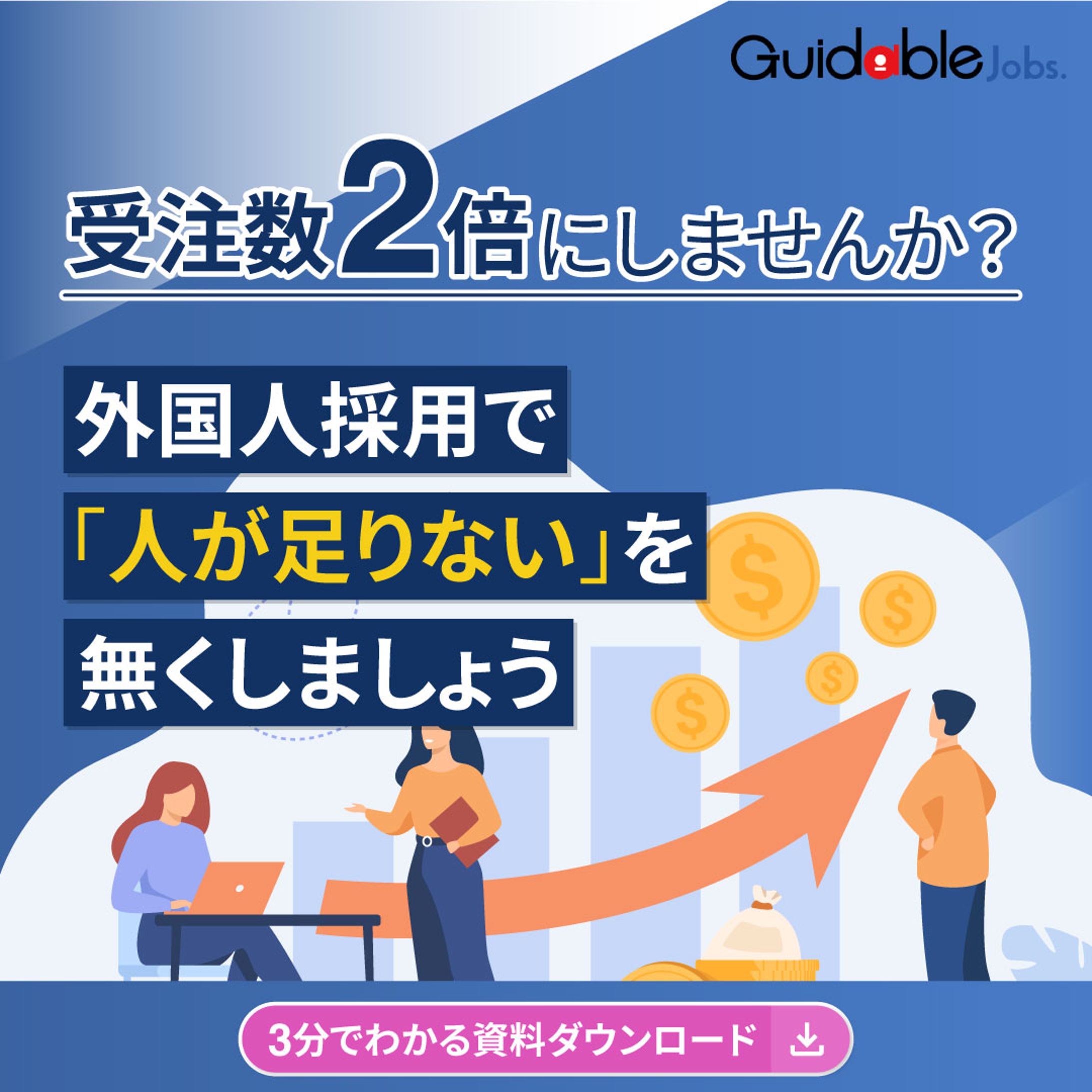 受注数2倍にしませんか？外国人採用で「人が足りない」を無くしましょう 1080×1080-1