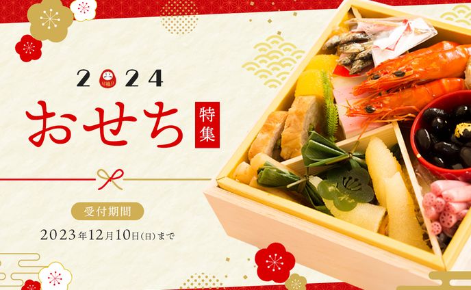 【HPバナー】おせち特集バナー※コンセプトシート付