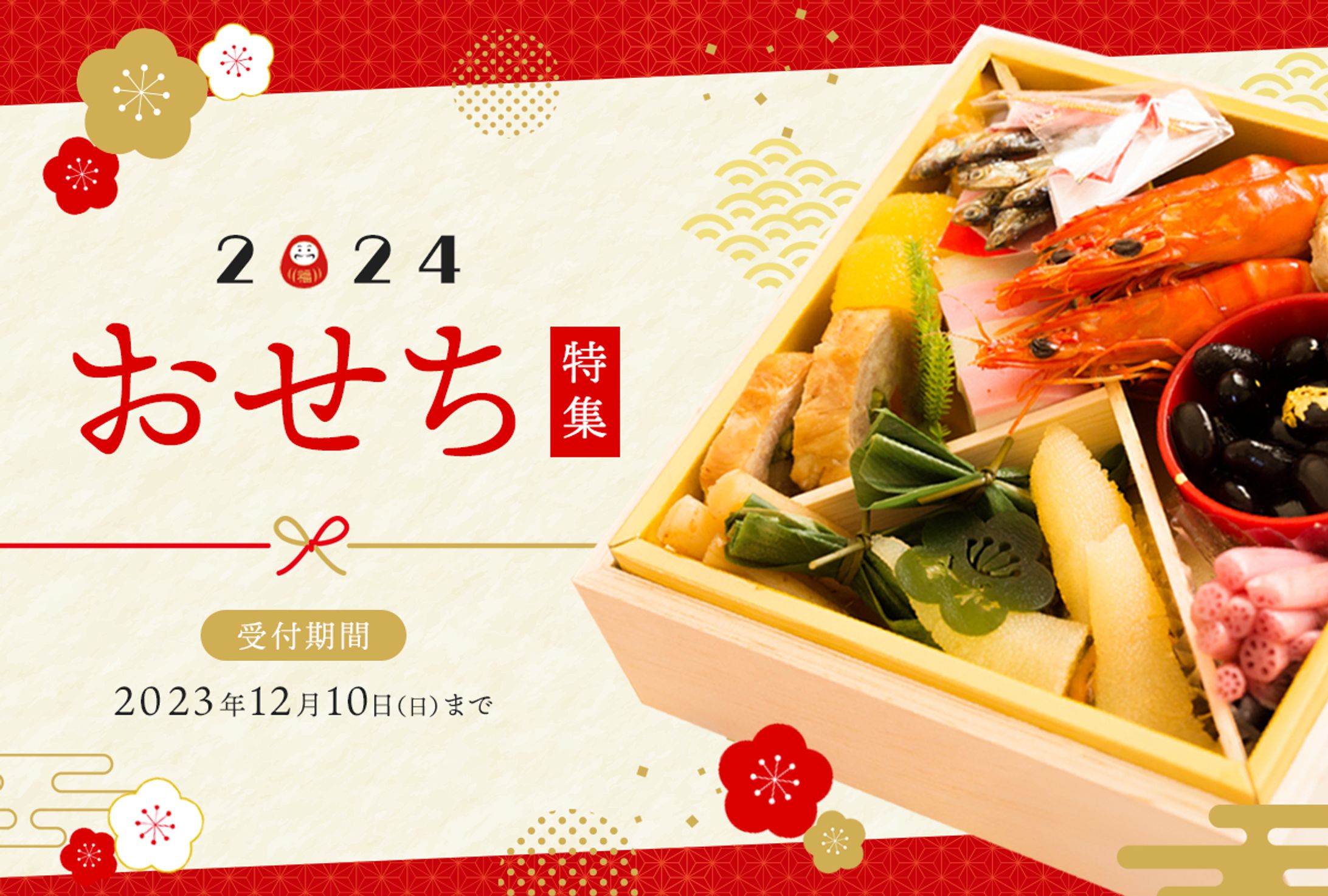 【HPバナー】おせち特集バナー※コンセプトシート付-1