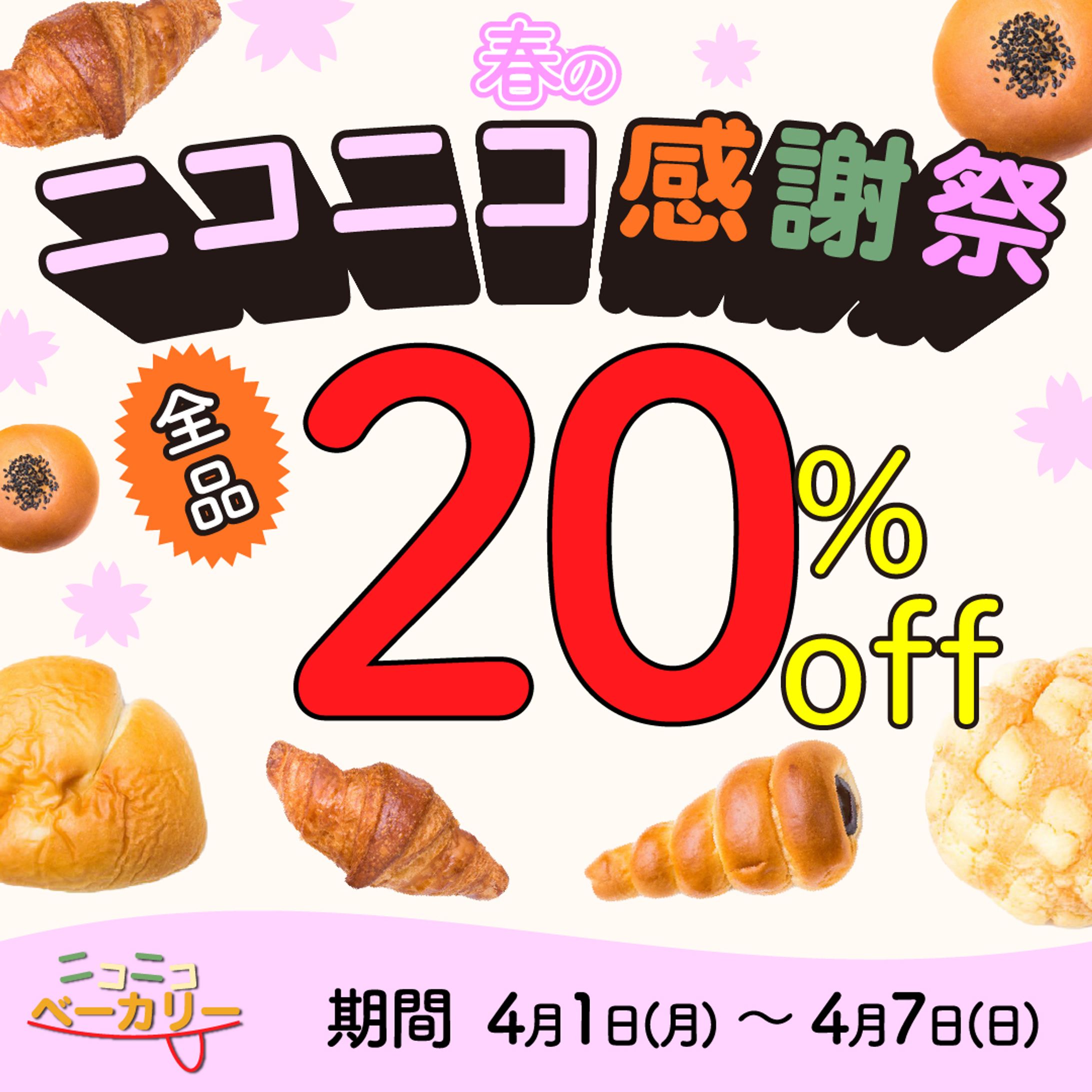 ベーカリーショップ 期間限定セール告知バナー-1