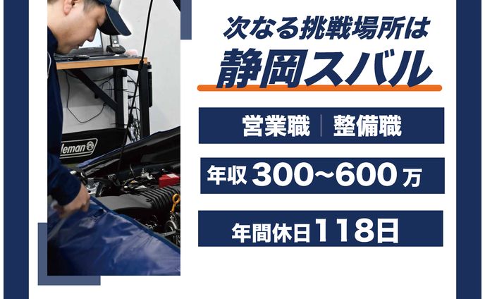 静岡スバル求人バナー