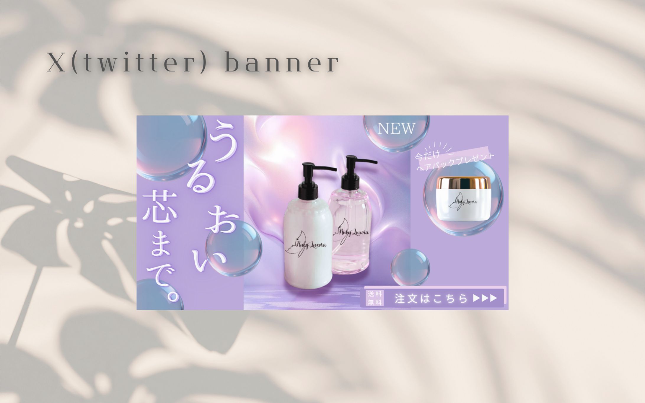 【HerTech 架空案件】ヘアケア商品バナー-1