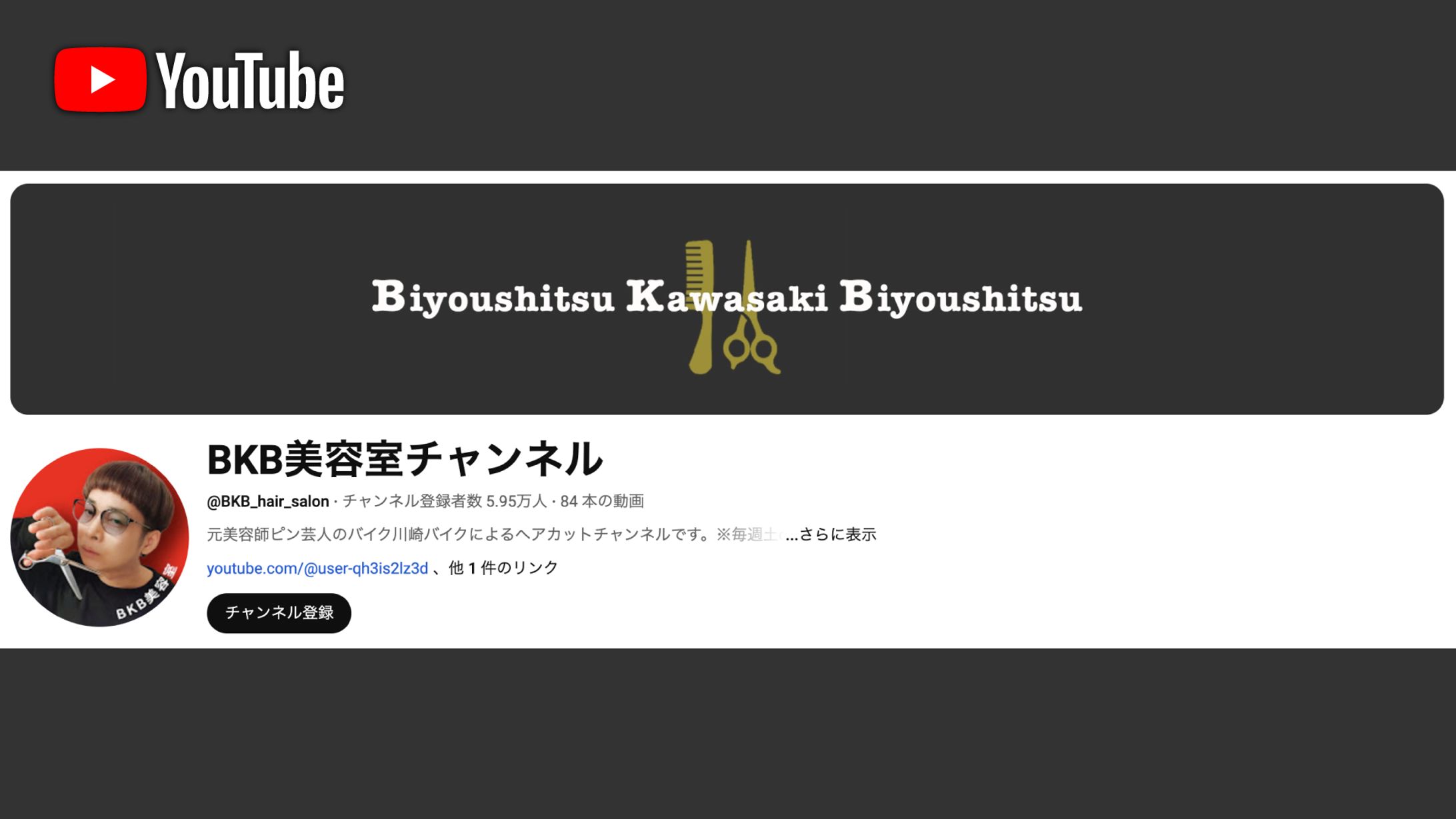 【YouTube】BKB美容室チャンネル-1