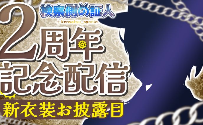 周年記念｜検察側の証人様