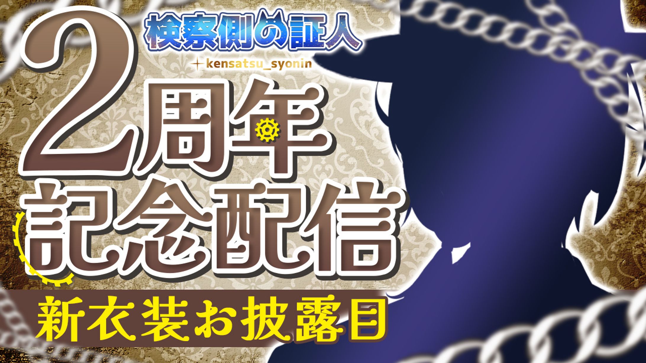 周年記念｜検察側の証人様-1
