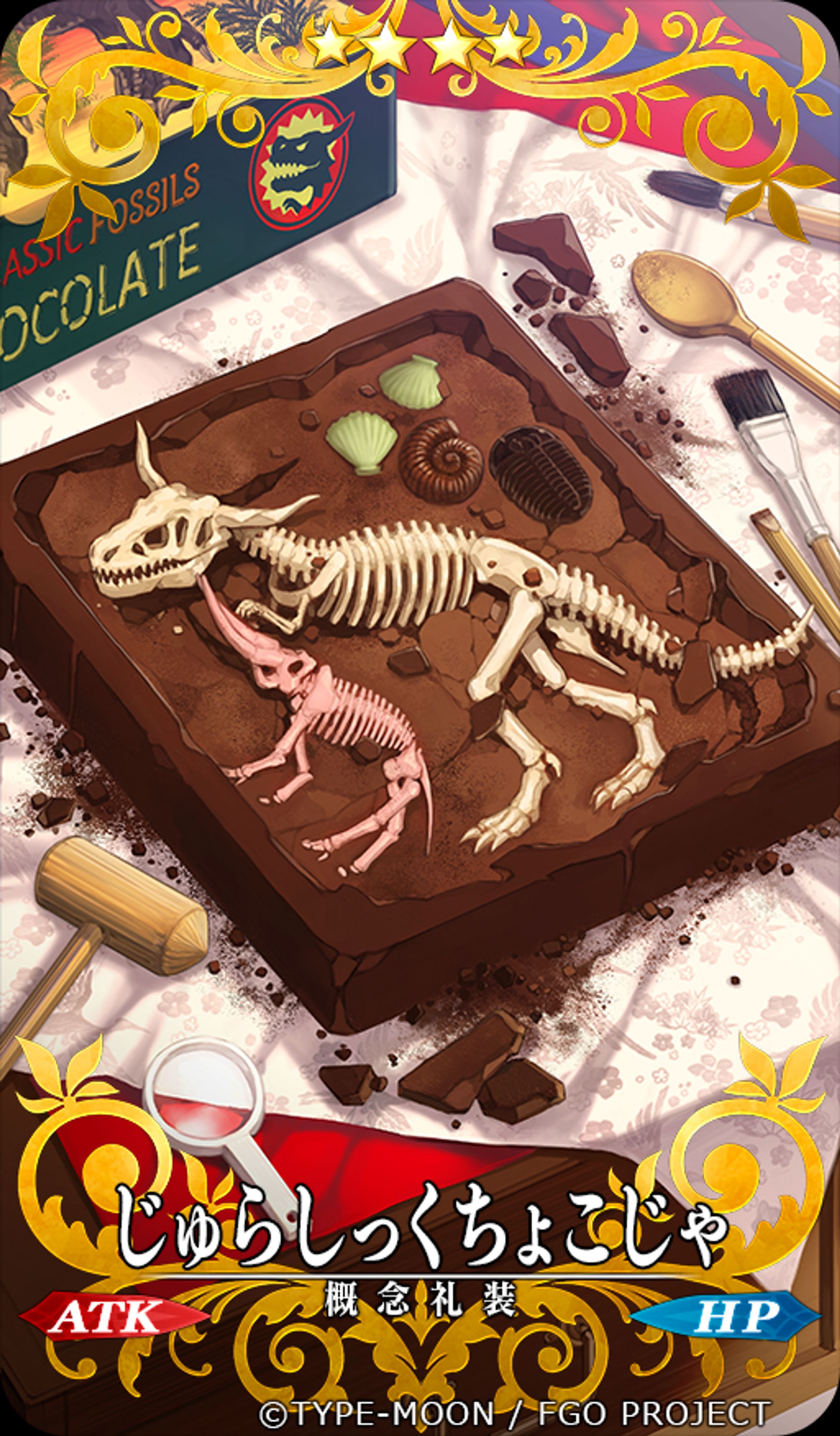 【FGO】じゅらしっくちょこじゃ-1