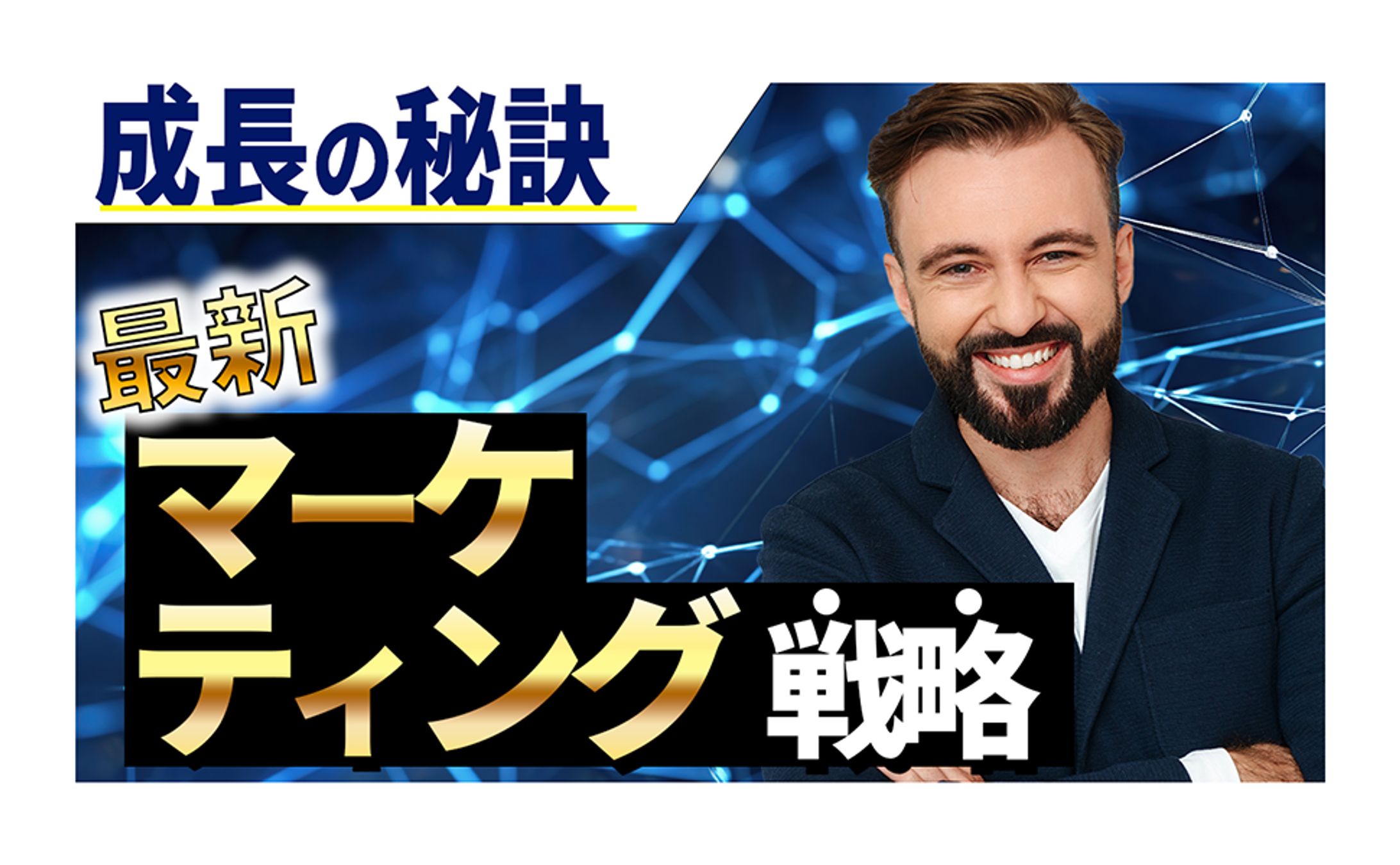 マーケティング系　YouTubeサムネ-1