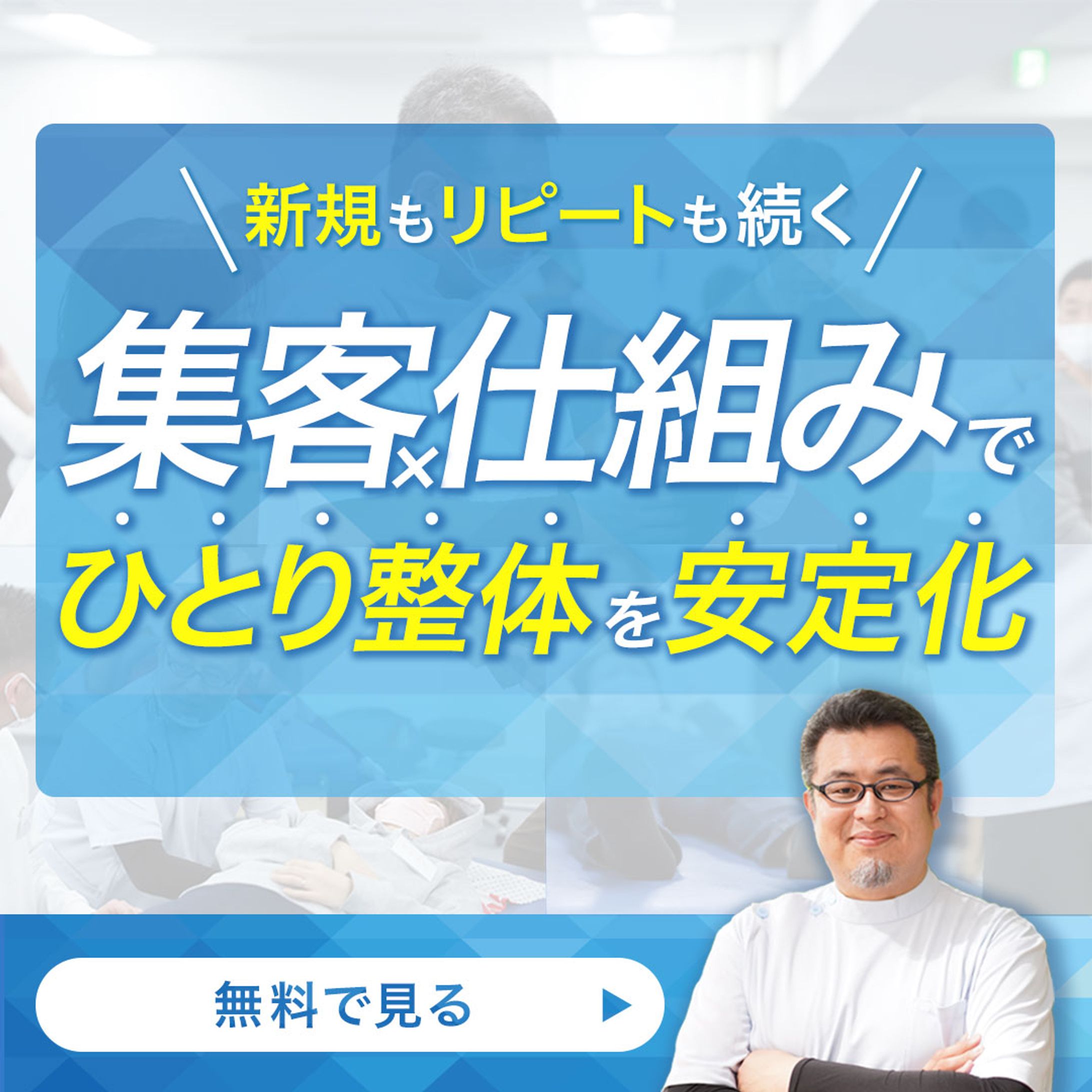 バナーデザイン｜整体院集客広告バナー-1