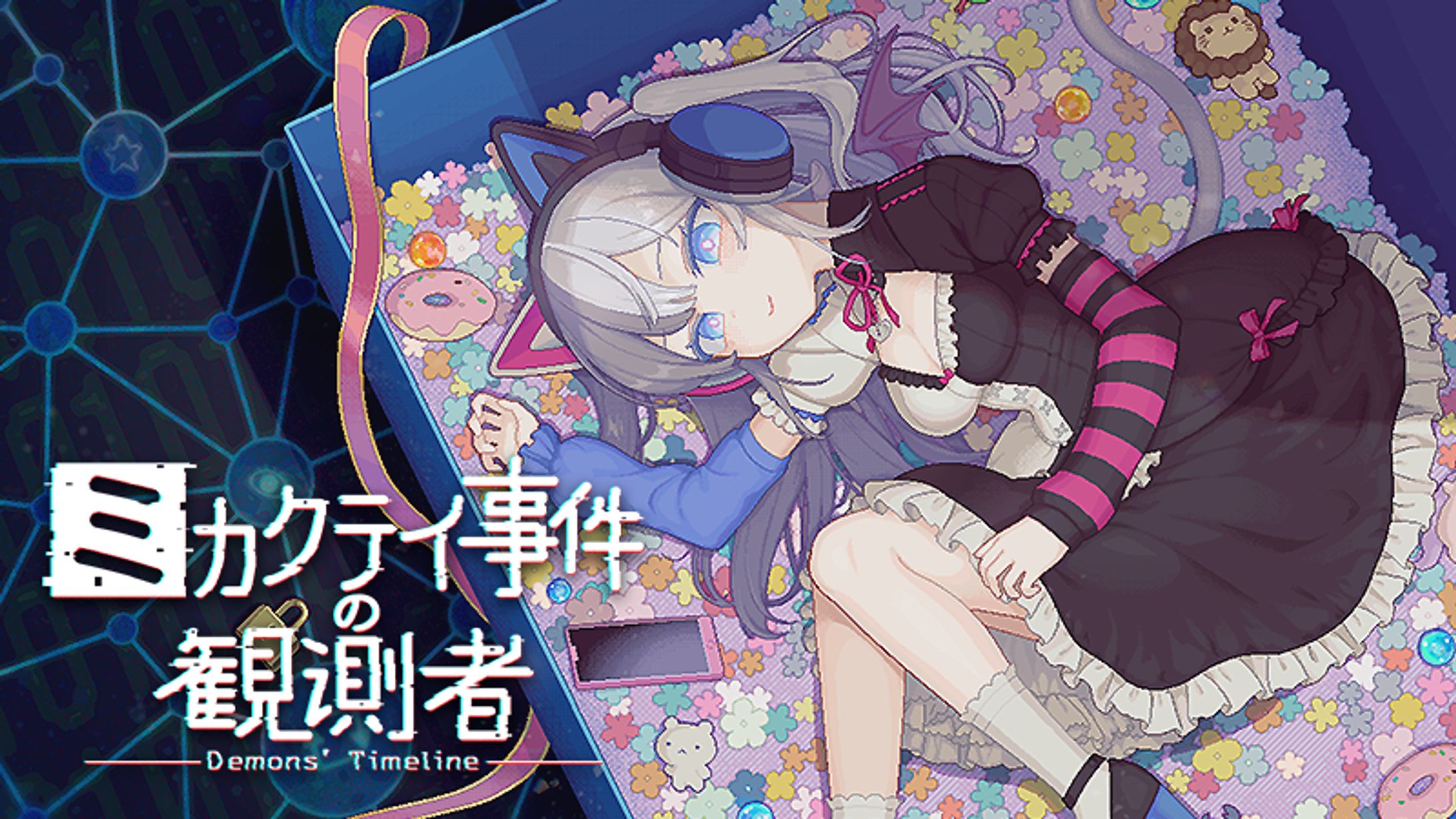 【編集中】ミカクテイ事件の観測者-Demons' Timeline--1