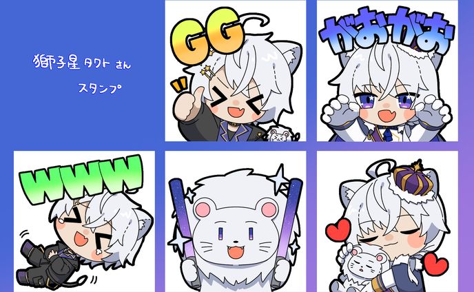 【獅子星タクト様】スタンプご依頼