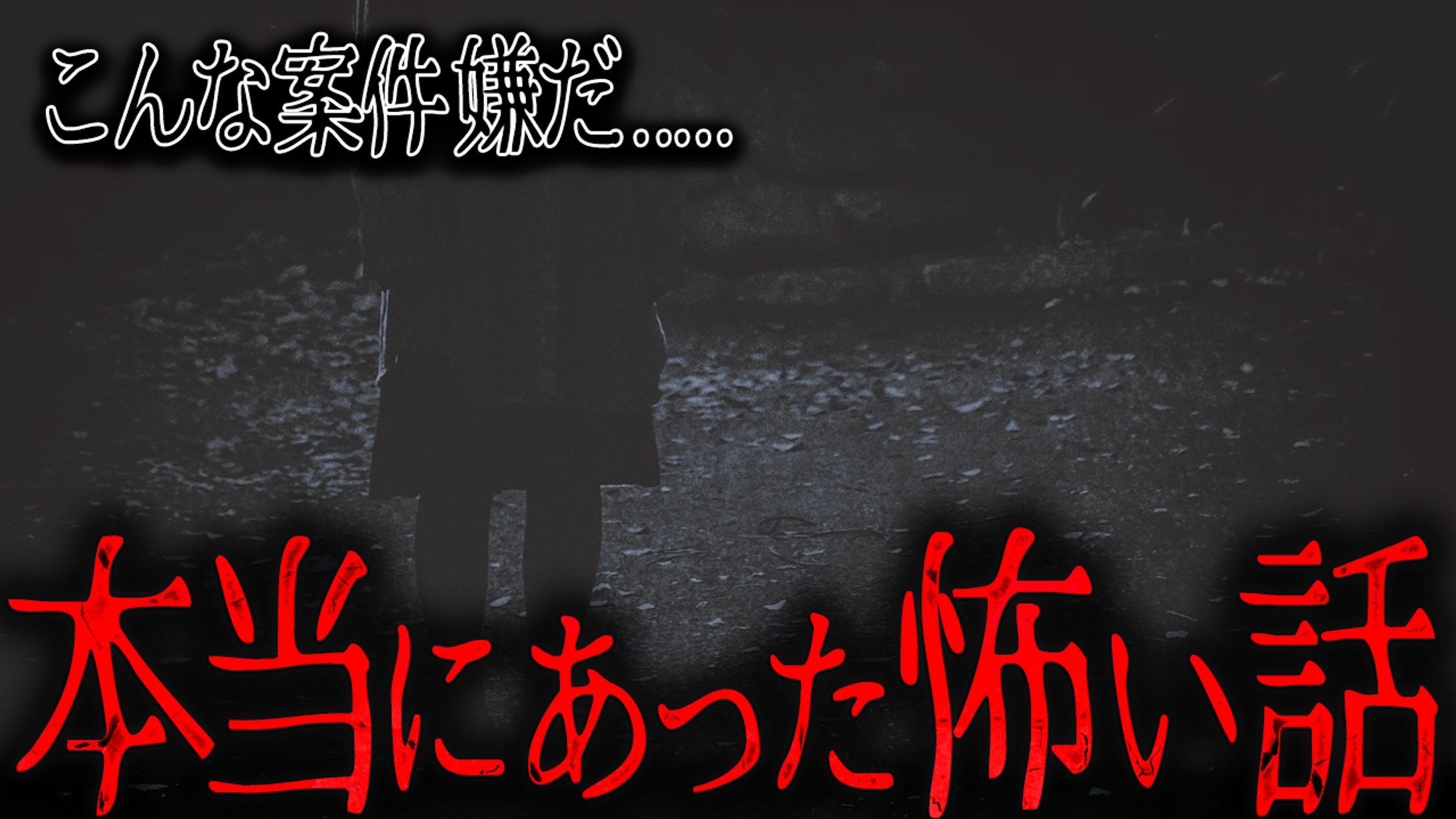 ホラー系サムネイルポートフォリオ-1
