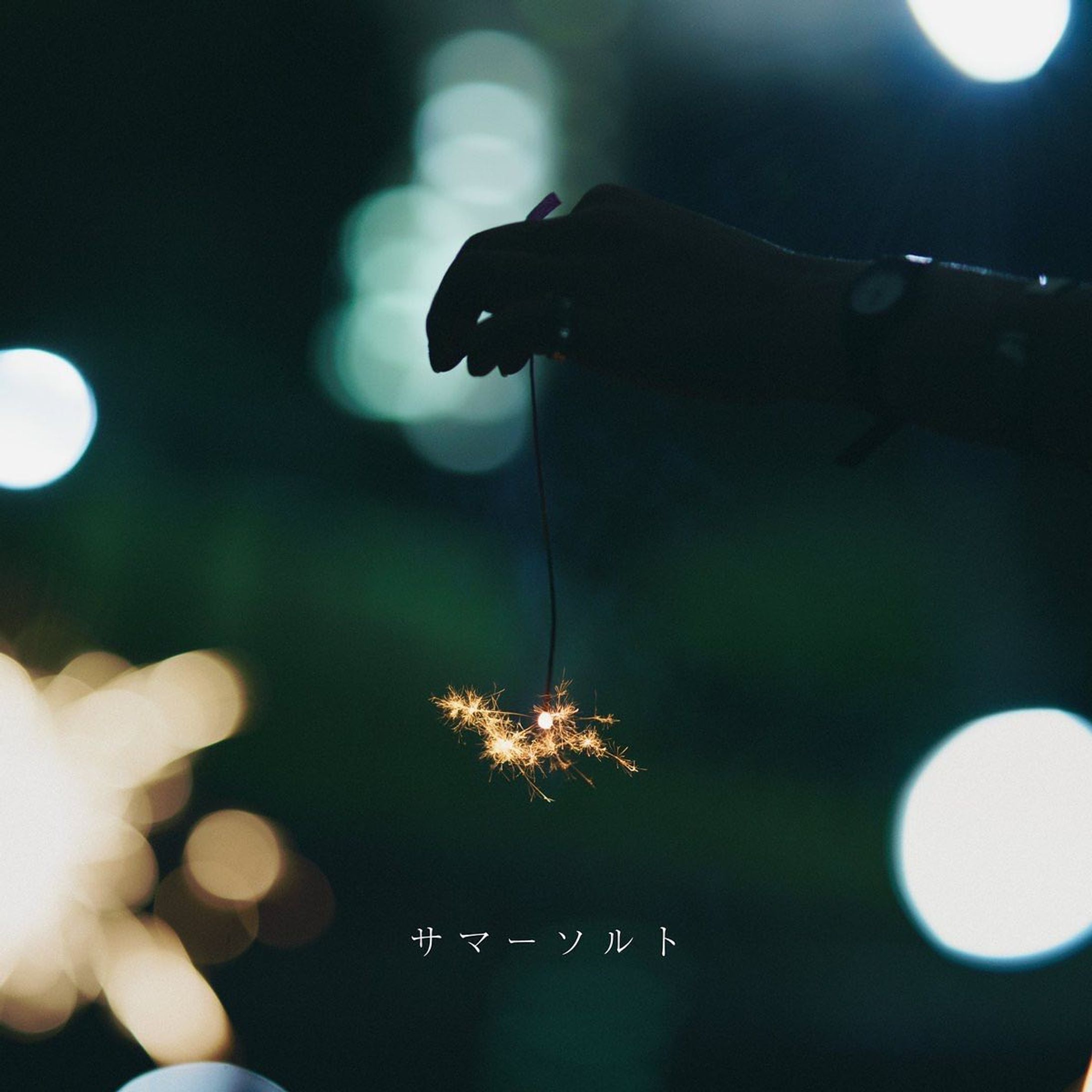 サマーソルト / 雨模様のソラリス-1