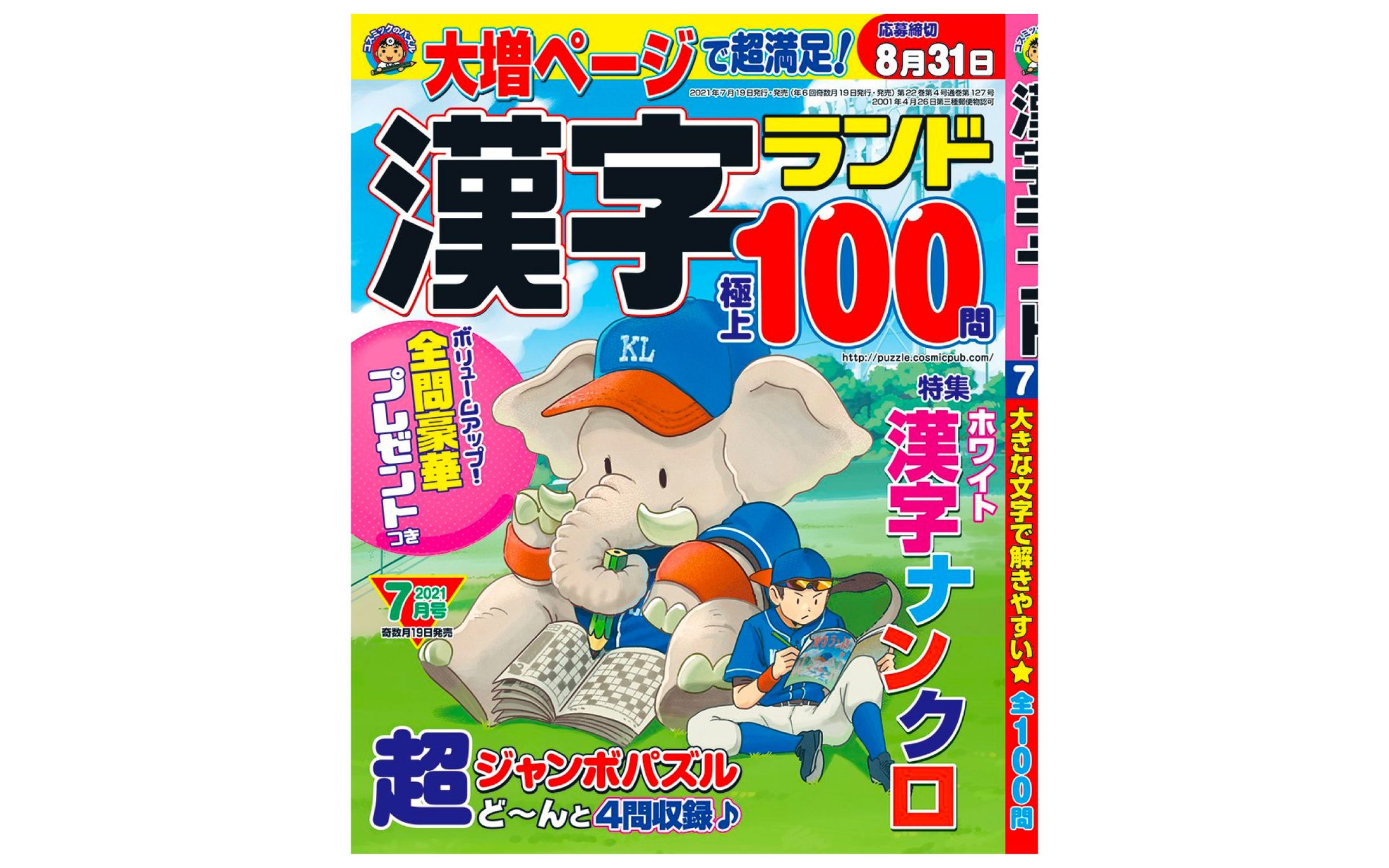 コスミック出版『漢字ランド２０２１年７月号』-1