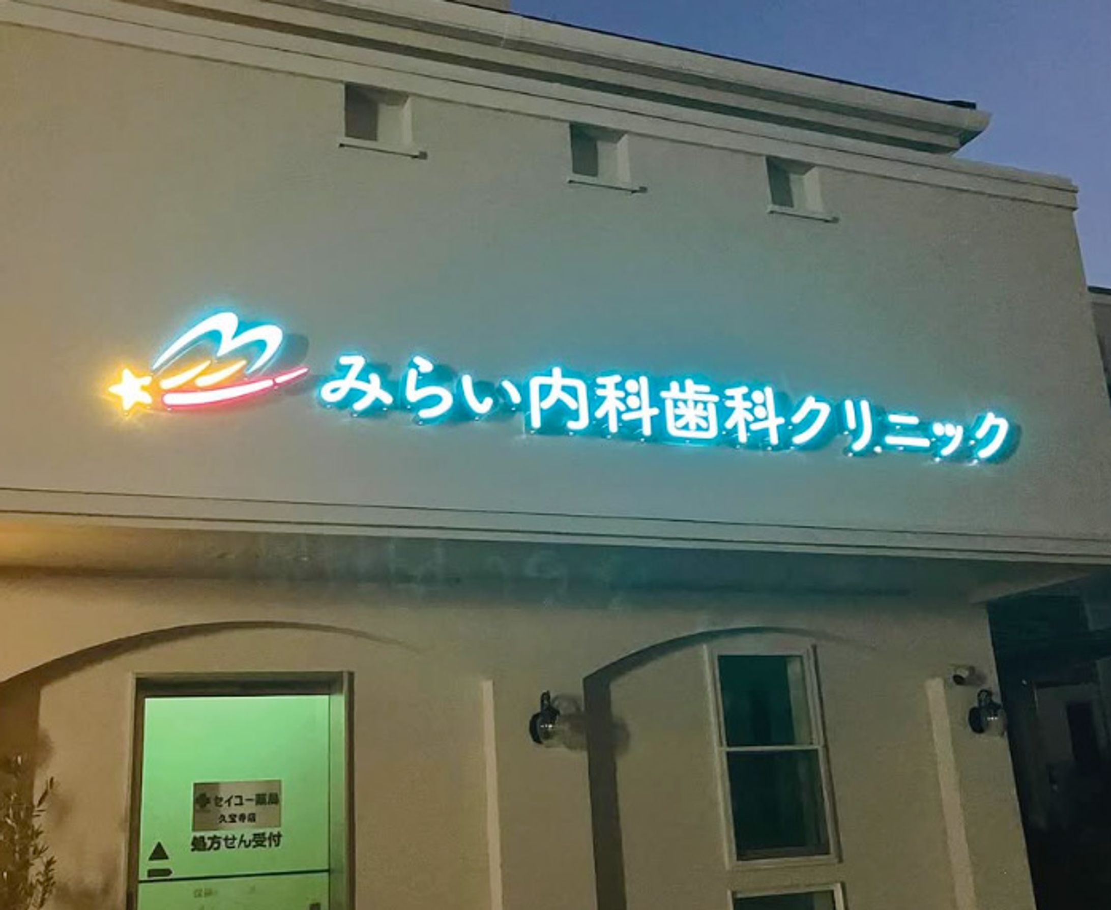 みらい内科歯科クリニック-1