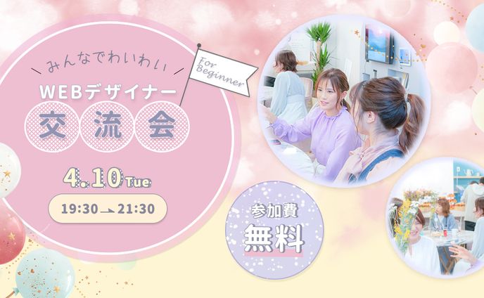 Webデザイナー交流会告知バナー