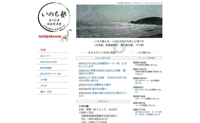いのち塾　ウェブサイト　inotijyuku.com