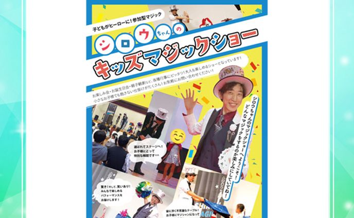 (新着)キッズマジックショー
