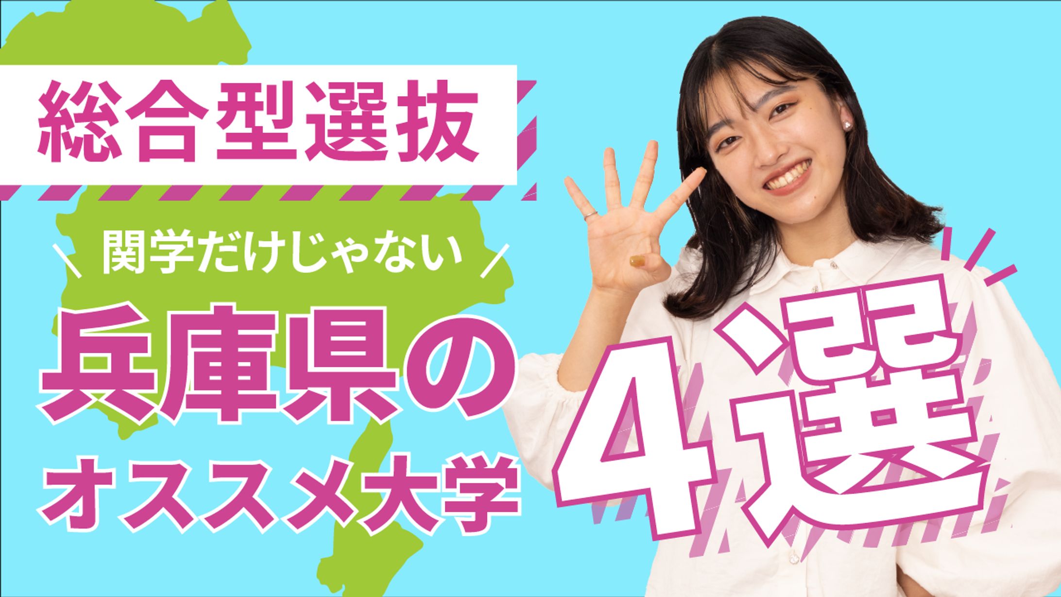 関学だけじゃない！兵庫県のオススメ大学4選-1