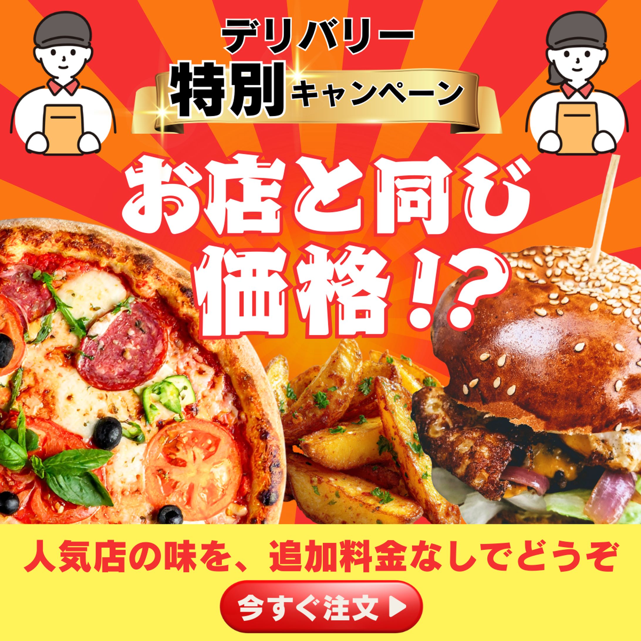 デリバリー広告バナー-1