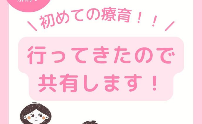 🌈子育ての悩み解消🌈⁡⁡
⁡⁡
今回の投稿がすこしでも参考になったら、⁡⁡
【いいね】【フォロー】お願いします！⁡⁡
┈┈┈┈┈┈┈┈┈┈⁡⁡
👉@kakkunmama_hattatsu⁡⁡
┈┈┈┈┈┈┈┈┈┈⁡⁡

カッくんの療育が始まりました〜！
初めて行ってみた感想としては
「行って良かった！」です🌱

家でどんな風に関わっていけばいいか
なども教えて頂けるので
私もとても勉強になりました✨

通っている療育園の方針が
友達と一緒に活動を積み重ねながら
育ち合う。
遊びを通して伝えたい気持ちを育てる。

ということを大事にされているので
カッくんにも合っているなぁと
思っています☺️

発達支援計画を作成する際に
「会話ができるようになって欲しい」
と私は書いたのですが、
そんなことどうでもいっか笑
と思える位本人がとても楽しそうに
していたので本当に行って良かったな
と思います🌈

最後までご覧頂き
ありがとうございました！🙌

========================⁡⁡
⁡⁡
＼ 子どもの発達が気になる人必見 ／⁡⁡
3歳男の子👦の発達が気になるママが⁡⁡
"子育てに役立つ情報"を発信◎⁡⁡⁡
⁡⁡
🐤発達や療育の知識・考え方 ⁡⁡⁡
🐤明日から使える発達を促す関わり方 ⁡⁡⁡
🐤お家でできるおすすめの遊び方⁡⁡
⁡⁡
子どもの発達を中心に⁡⁡
育児で役立つ情報を⁡⁡
日々発信しています ⁡🌱⁡⁡
⁡⁡
👇ぜひ【いいね】【フォロー】お願いします！⁡⁡
@kakkunmama_hattatsu⁡⁡
⁡⁡
========================⁡⁡
#子育て#子育ての悩み#発達障害#発達障がい#発達ゆっくりさん#子育てママ#発達障害グレーゾーン#発達ゆっくり#発達グレー#療育センター#療育支援#育児ママと繋がりたい#育児悩み#育児大変#イライラしない子育て#子育てイライラ#子どもと一緒に#子どもと楽しむ#発達障害かも#発達障害かもしれない#発達検査#療育ママ#育児ノイローゼ気味#子育ての不安#子育ての悩みは尽きない#発達遅延#子どもとの関わり方