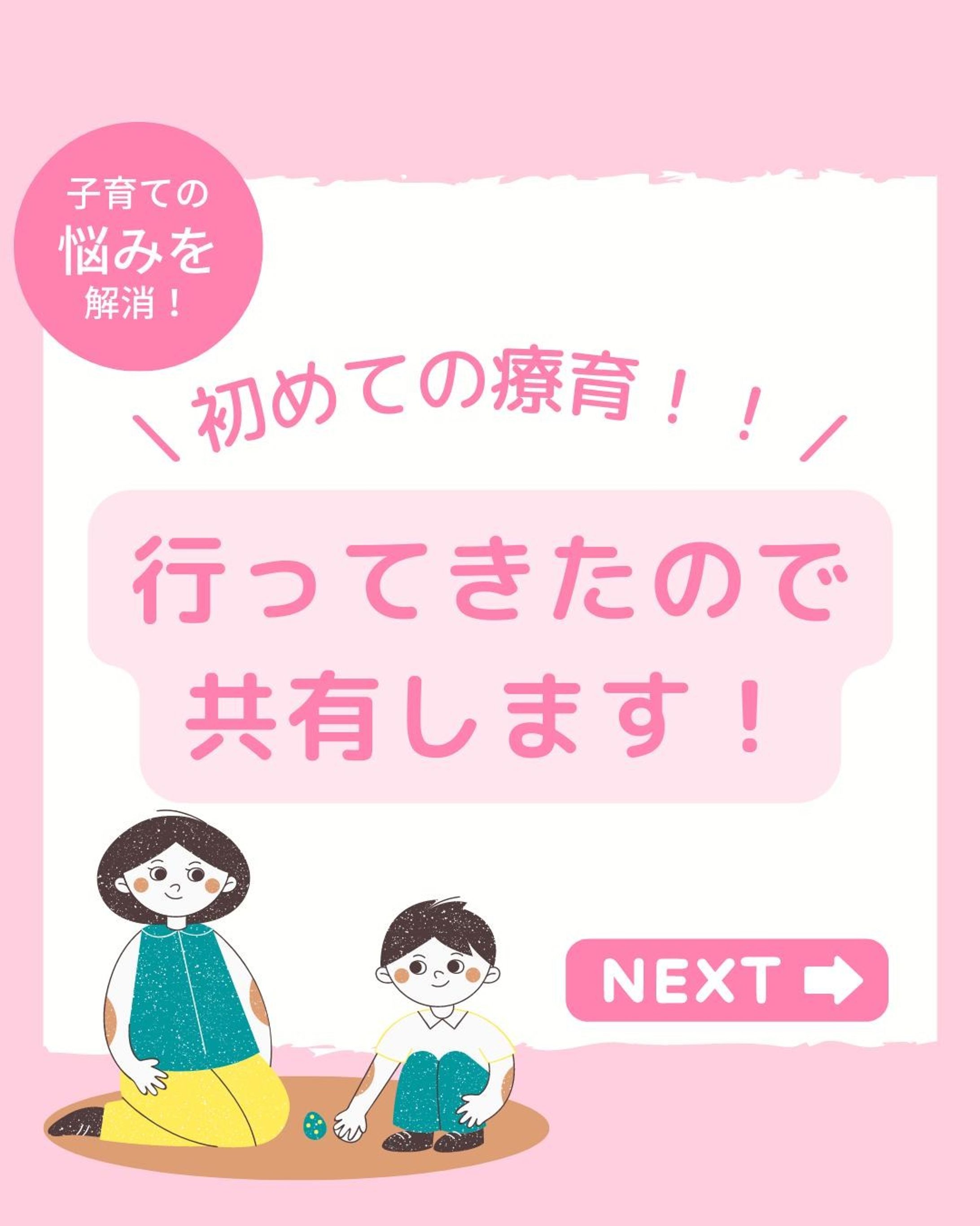 🌈子育ての悩み解消🌈⁡⁡
⁡⁡
今回の投稿がすこしでも参考になったら、⁡⁡
【いいね】【フォロー】お願いします！⁡⁡
┈┈┈┈┈┈┈┈┈┈⁡⁡
👉@kakkunmama_hattatsu⁡⁡
┈┈┈┈┈┈┈┈┈┈⁡⁡

カッくんの療育が始まりました〜！
初めて行ってみた感想としては
「行って良かった！」です🌱

家でどんな風に関わっていけばいいか
なども教えて頂けるので
私もとても勉強になりました✨

通っている療育園の方針が
友達と一緒に活動を積み重ねながら
育ち合う。
遊びを通して伝えたい気持ちを育てる。

ということを大事にされているので
カッくんにも合っているなぁと
思っています☺️

発達支援計画を作成する際に
「会話ができるようになって欲しい」
と私は書いたのですが、
そんなことどうでもいっか笑
と思える位本人がとても楽しそうに
していたので本当に行って良かったな
と思います🌈

最後までご覧頂き
ありがとうございました！🙌

========================⁡⁡
⁡⁡
＼ 子どもの発達が気になる人必見 ／⁡⁡
3歳男の子👦の発達が気になるママが⁡⁡
"子育てに役立つ情報"を発信◎⁡⁡⁡
⁡⁡
🐤発達や療育の知識・考え方 ⁡⁡⁡
🐤明日から使える発達を促す関わり方 ⁡⁡⁡
🐤お家でできるおすすめの遊び方⁡⁡
⁡⁡
子どもの発達を中心に⁡⁡
育児で役立つ情報を⁡⁡
日々発信しています ⁡🌱⁡⁡
⁡⁡
👇ぜひ【いいね】【フォロー】お願いします！⁡⁡
@kakkunmama_hattatsu⁡⁡
⁡⁡
========================⁡⁡
#子育て#子育ての悩み#発達障害#発達障がい#発達ゆっくりさん#子育てママ#発達障害グレーゾーン#発達ゆっくり#発達グレー#療育センター#療育支援#育児ママと繋がりたい#育児悩み#育児大変#イライラしない子育て#子育てイライラ#子どもと一緒に#子どもと楽しむ#発達障害かも#発達障害かもしれない#発達検査#療育ママ#育児ノイローゼ気味#子育ての不安#子育ての悩みは尽きない#発達遅延#子どもとの関わり方-1
