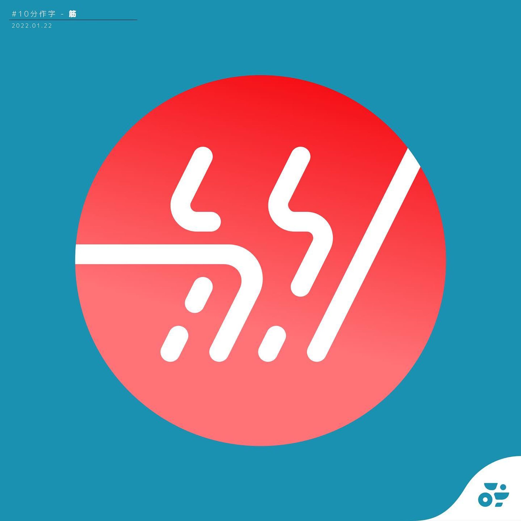 【 #10分作字 】- 筋

字から連想して、限られた道筋に沿って線を置いてみました

#作字 #タイポグラフィ #borleydesigns-1