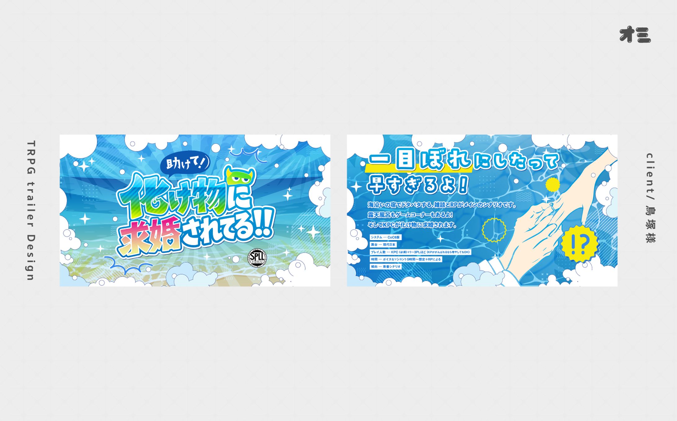 助けて！化け物に求婚されてる！！/トレーラー・お部屋・ロゴ作成-1