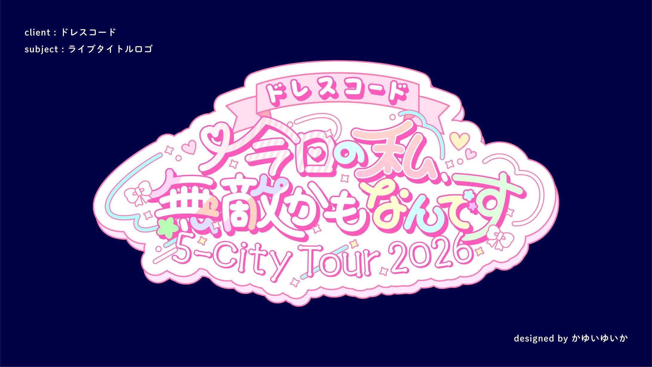 【ライブタイトルロゴ】今日の私無敵かもなんです-1