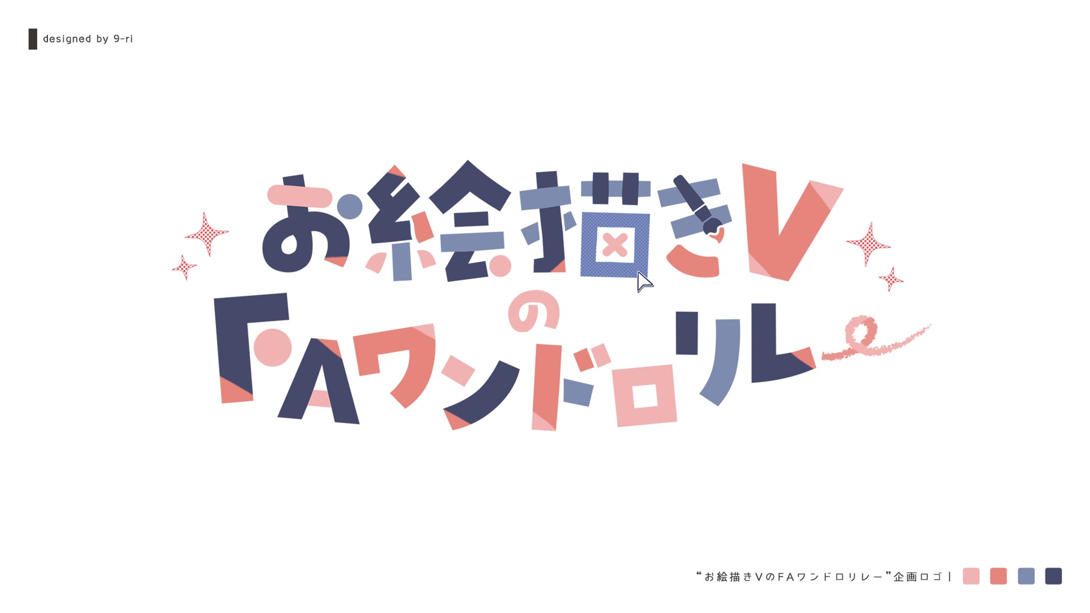 DESIGN｜お絵描きVのFAワンドロリレー-1