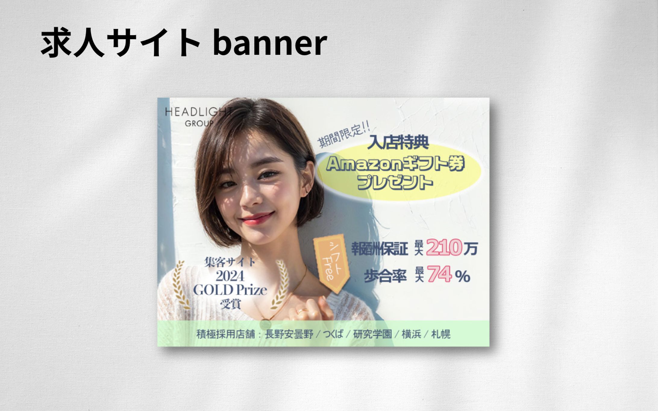 【実案件】求人媒体バナー-1