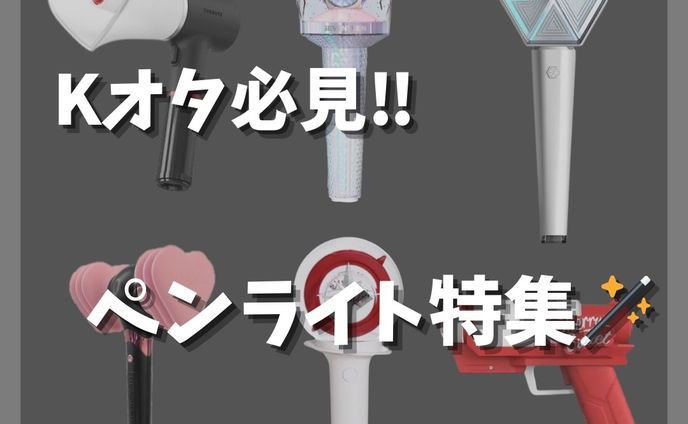 Kオタ必見！ ペンライト特集